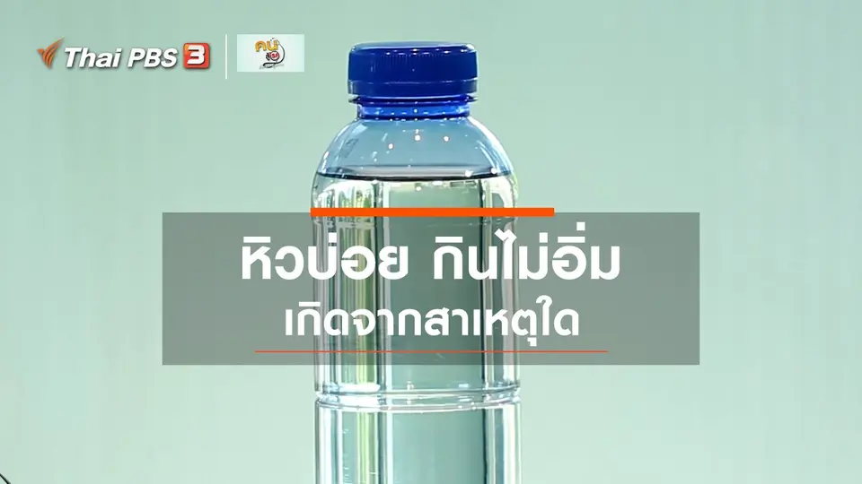รู้สู้โรค : ปัจจัยทางร่างกายและสุขภาพที่ทำให้หิว