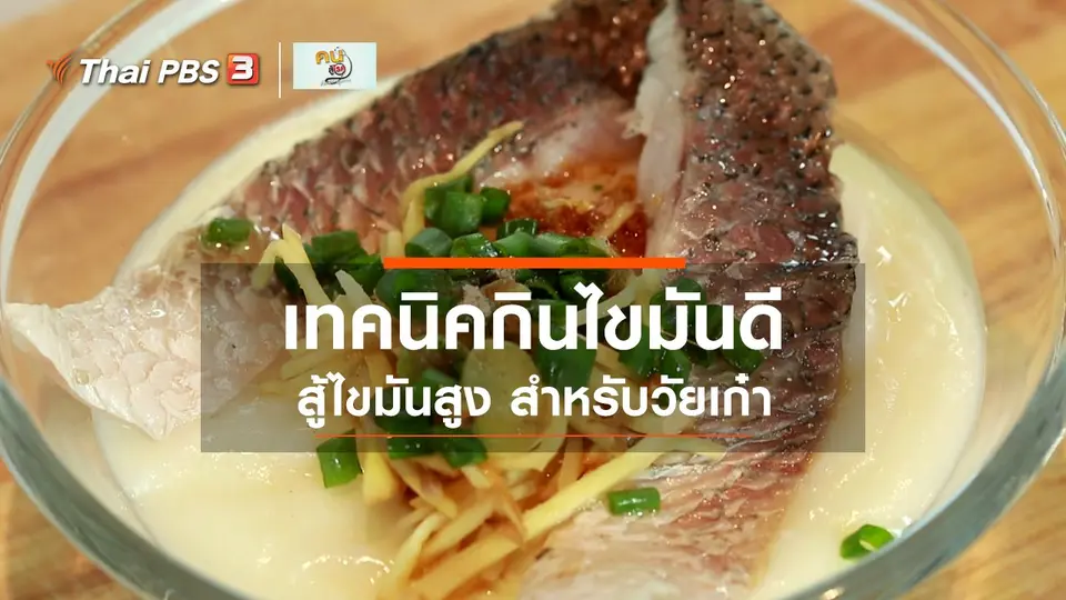 รู้สู้โรค : กินไขมันดี สู้ไขมันสูง