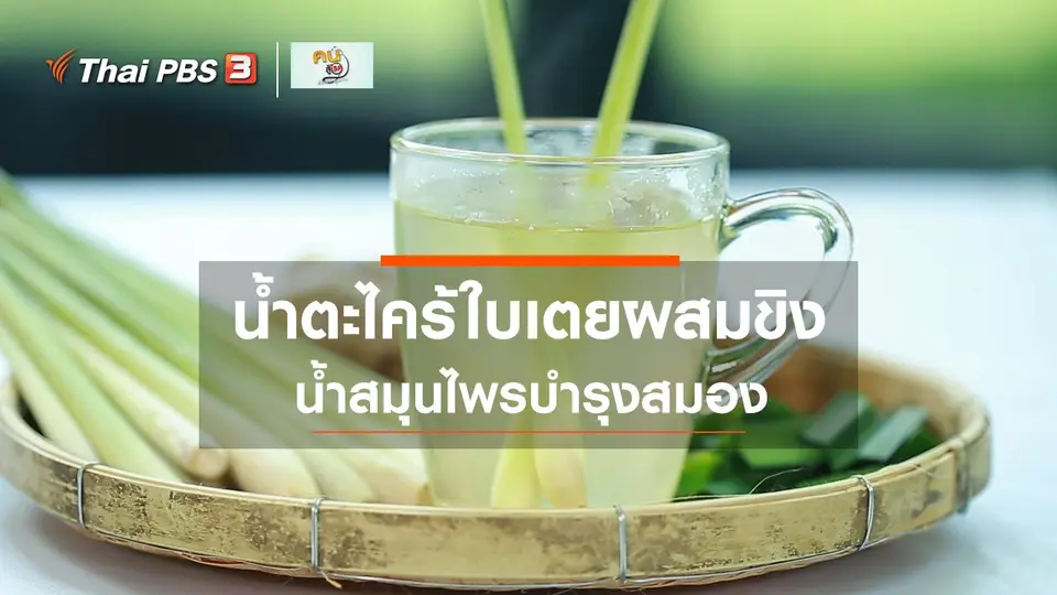 กินดี อยู่ดีกับหมอพรเทพ : น้ำตะไคร้ใบเตยผสมขิง