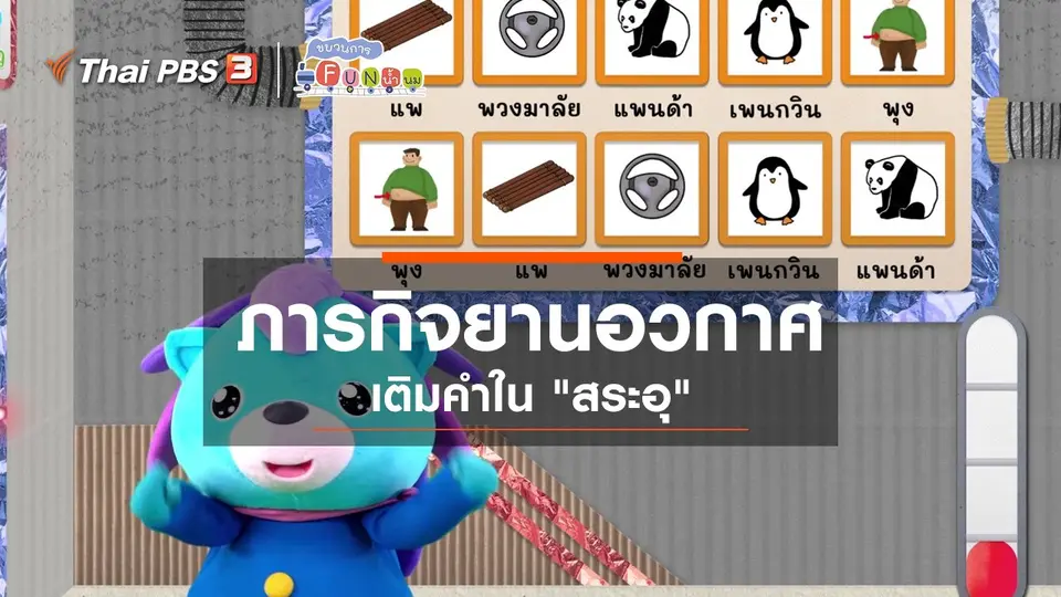 ภารกิจยานอวกาศ : เติมคำใน “สระอุ”