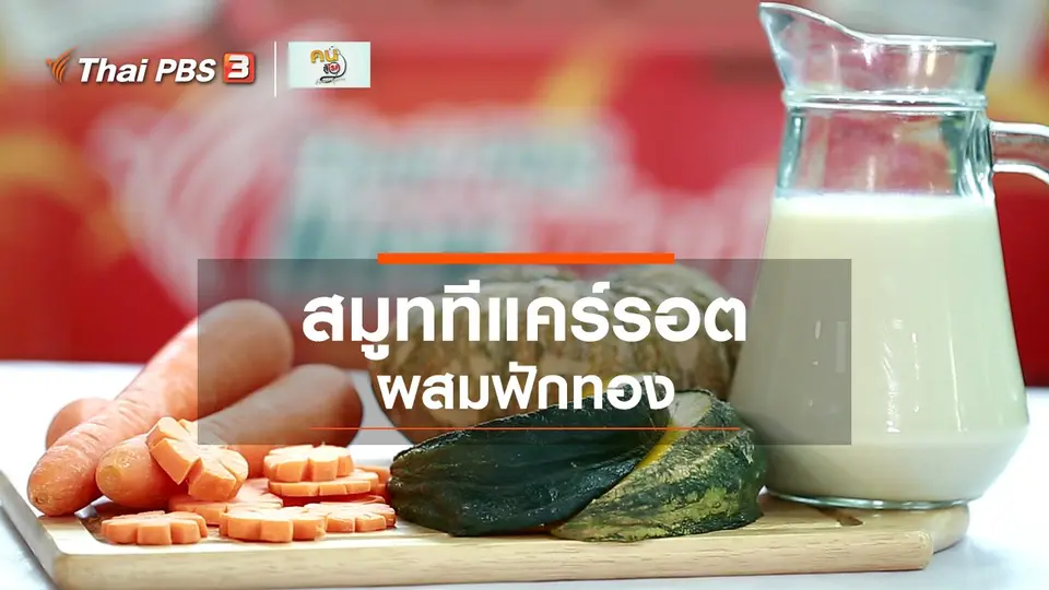กินดี อยู่ดีกับหมอพรเทพ : สมูททีแคร์รอตฟักทอง