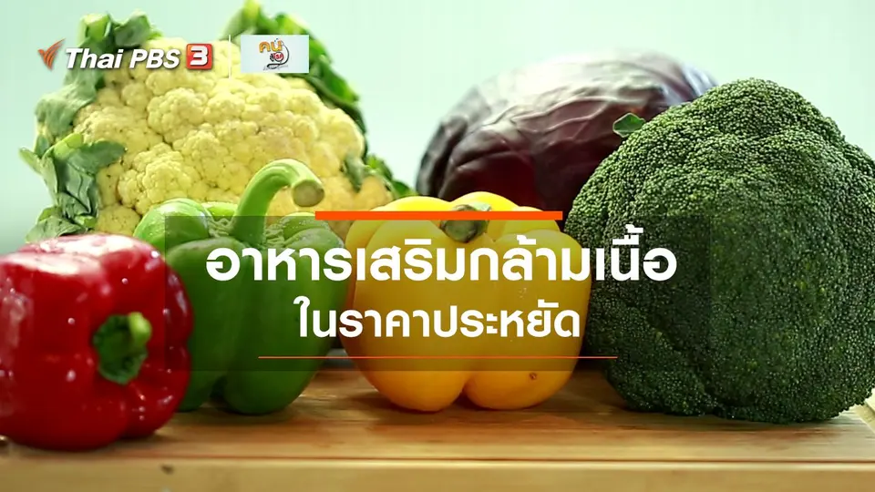 Good Look : อาหารเสริมกล้ามเนื้อในราคาประหยัด
