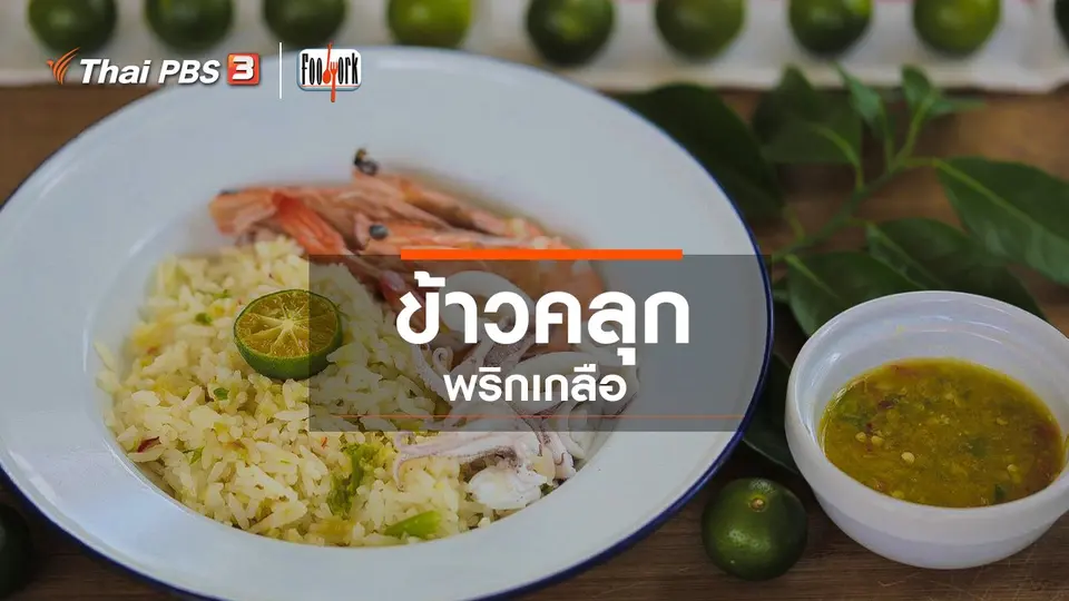 เมนูอาหารฟิวชัน : ข้าวคลุกพริกเกลือ