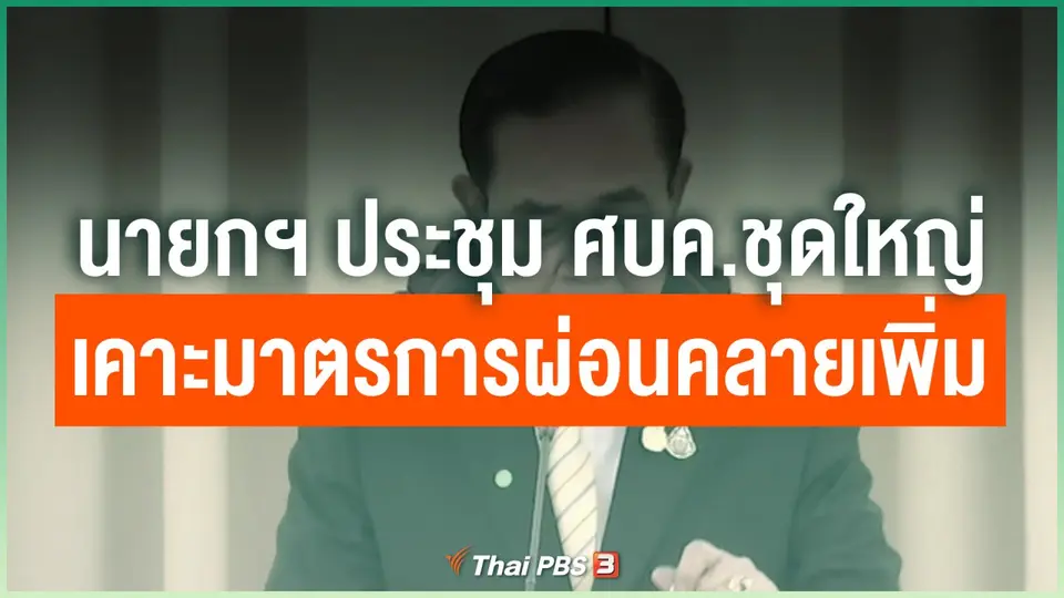 ​นายกฯ ประชุม ศบค.ชุดใหญ่ เคาะมาตรการผ่อนคลายเพิ่ม
