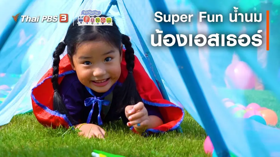 Super Fun น้ำนม : น้องเอสเธอร์
