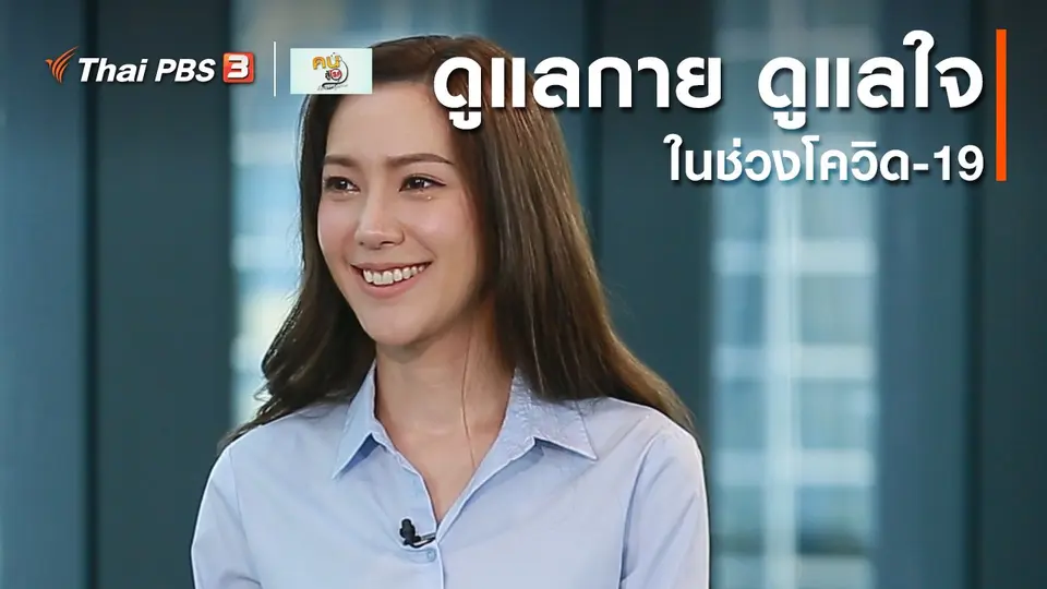 ​ปรับก่อนป่วย : ดูแลกาย ดูแลใจในช่วงโควิด-19