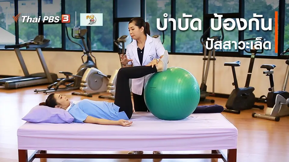 บำบัดง่าย ๆ ด้วยกายภาพ : บำบัด ป้องกันปัสสาวะเล็ด