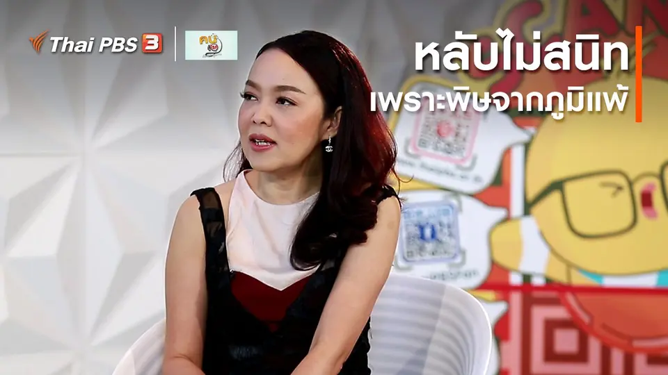 รู้สู้โรค : หลับไม่สนิท เพราะพิษจากภูมิแพ้