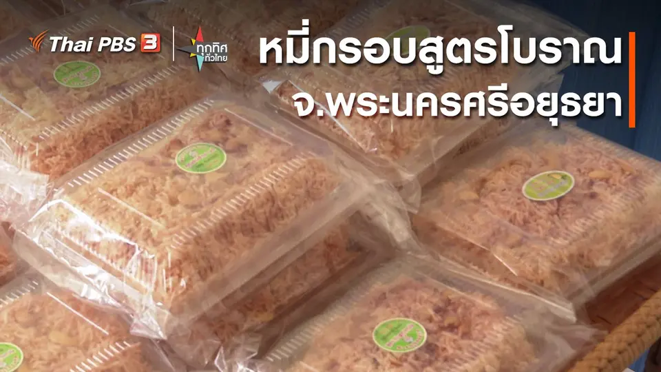 หมี่กรอบสูตรโบราณ จ.พระนครศรีอยุธยา