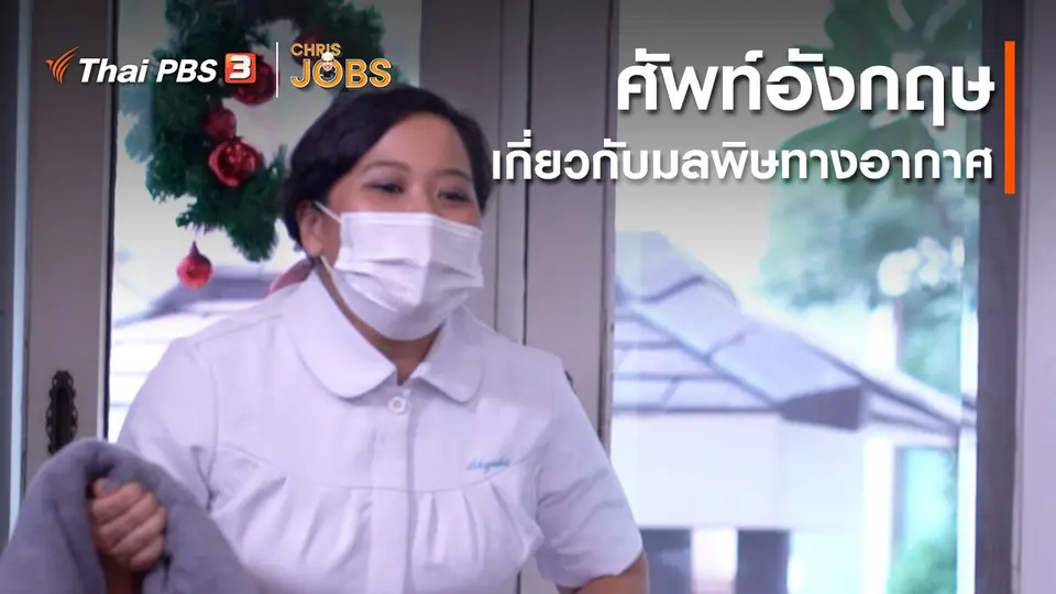 สาระน่ารู้จาก Chris Jobs : ศัพท์อังกฤษเกี่ยวกับมลพิษทางอากาศ
