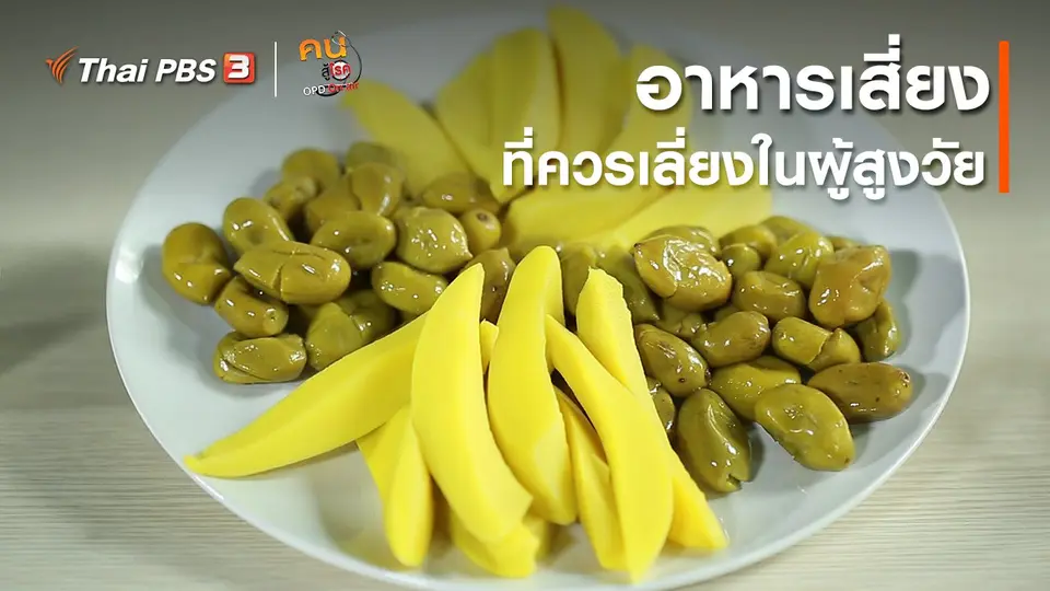 ปรับก่อนป่วย : อาหารเสี่ยง ที่ควรเลี่ยงในผู้สูงวัย