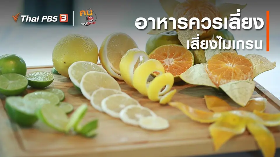 รู้สู้โรค : อาหารควรเลี่ยง เสี่ยงไมเกรน