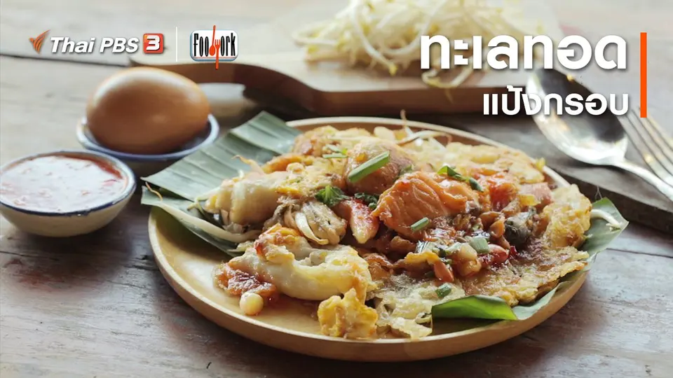 เมนูอาหารฟิวชัน : ทะเลทอดแป้งกรอบ