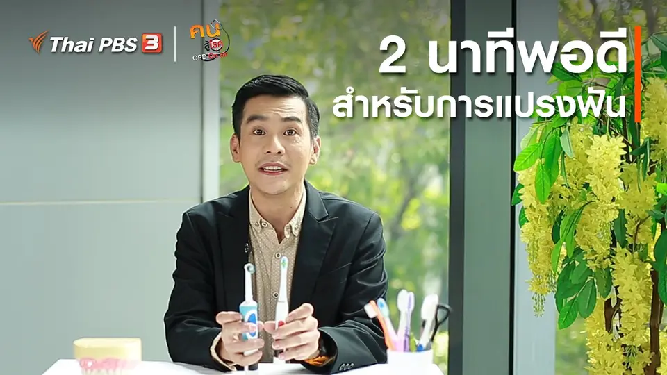 ปรับก่อนป่วย : 2 นาทีพอดี สำหรับการแปรงฟัน