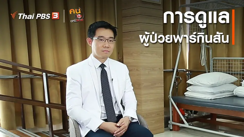 รู้สู้โรค : การดูแลผู้ป่วยพาร์กินสัน