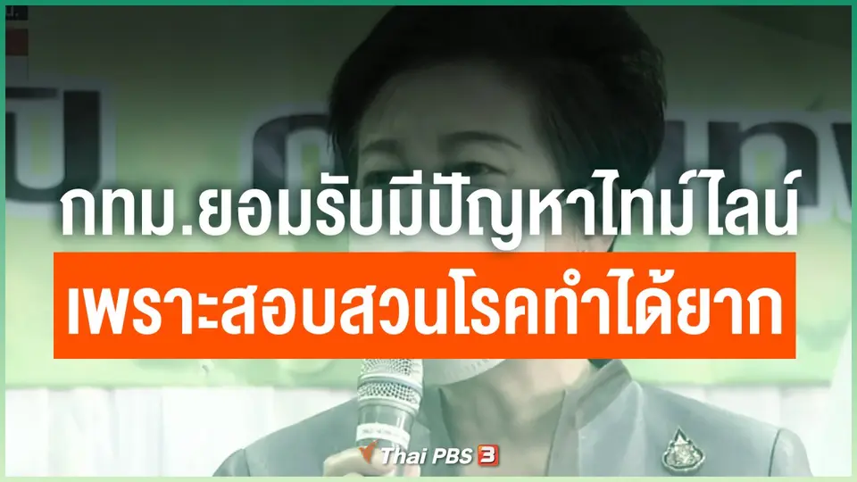 กทม.ยอมรับมีปัญหาไทม์ไลน์เพราะสอบสวนโรคทำได้ยาก