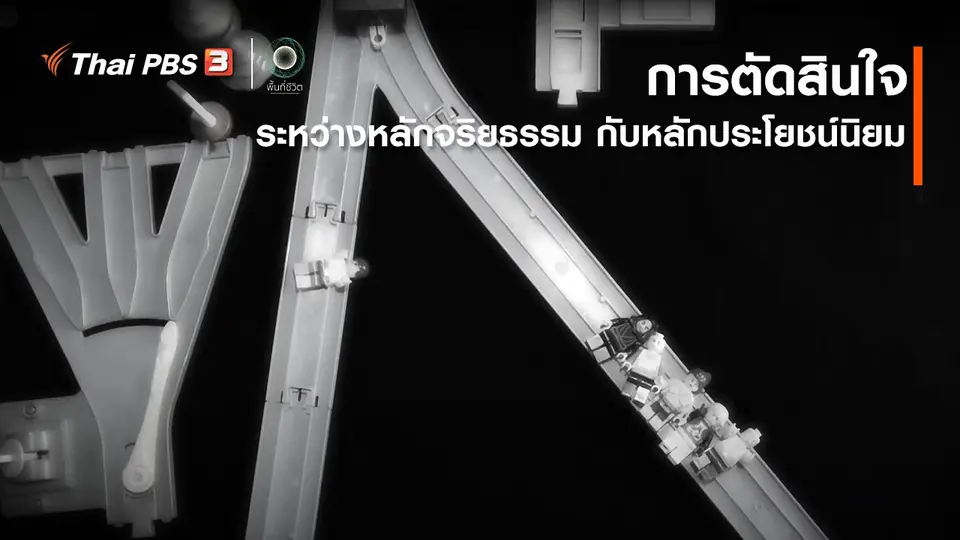 เปิดโลกเปิดความคิด : การตัดสินใจระหว่างหลักจริยธรรม กับ หลักประโยชน์นิยม
