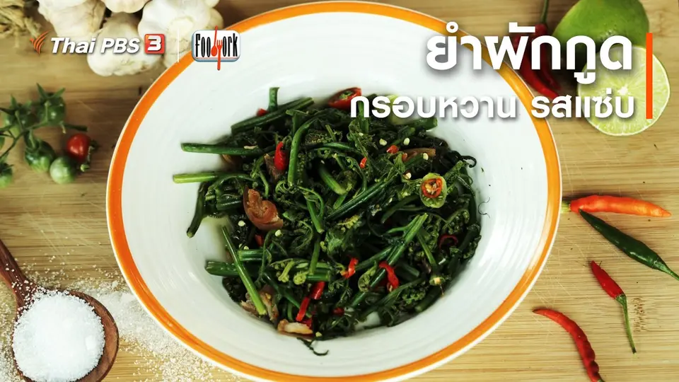 เมนูอาหารฟิวชัน : ยำผักกูด