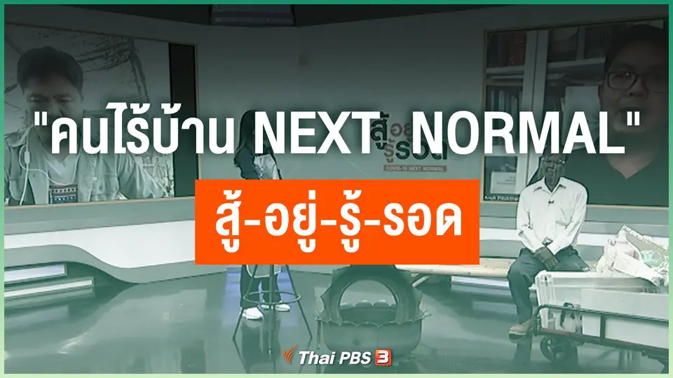 "คนไร้บ้าน Next  Normal" สู้-อยู่-รู้-รอด