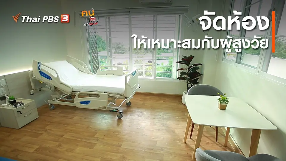 รู้สู้โรค : จัดห้องให้เหมาะสมกับผู้สูงวัย