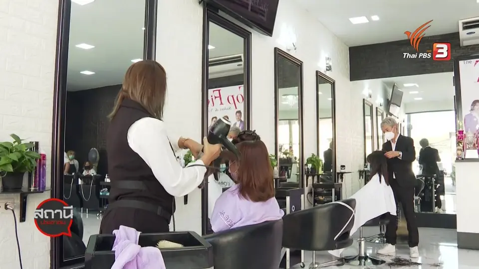 สถานีร้องเรียน : COVID-19 กระทบร้านเสริมสวย