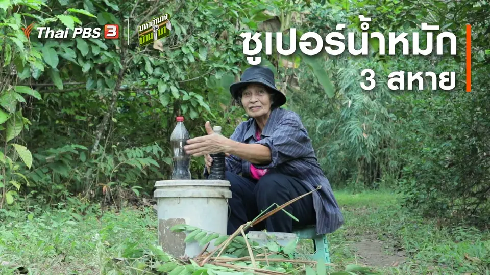 สูตรลับฉบับบ้านนา : ซูเปอร์น้ำหมัก
