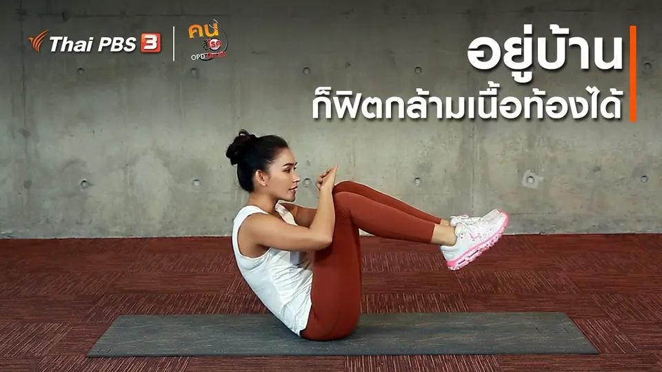 ออกกำลังเป็นยา : อยู่บ้าน ก็ฟิตกล้ามเนื้อท้องได้