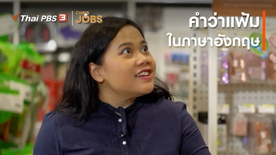 สาระน่ารู้จาก Chris Jobs : คำว่าแฟ้มในภาษาอังกฤษ