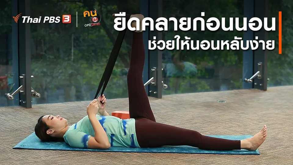โยคะบำบัด : ยืดคลายก่อนนอน