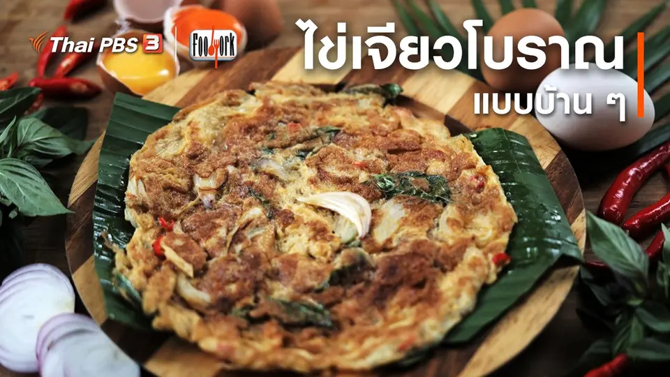 เมนูอาหารฟิวชัน : ไข่เจียวโบราณ