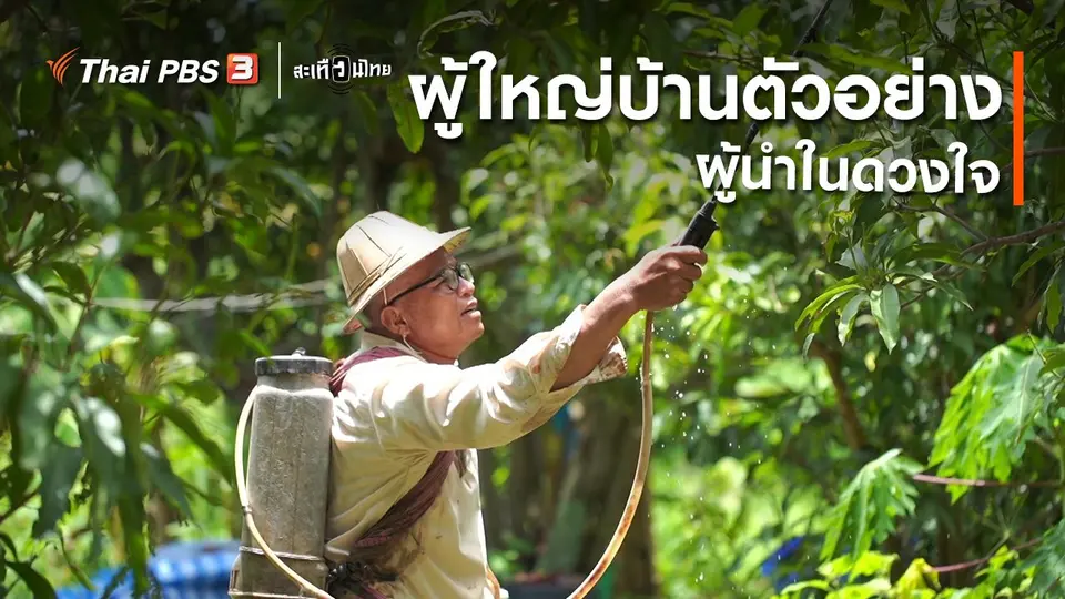 ผู้ใหญ่บ้านตัวอย่าง
