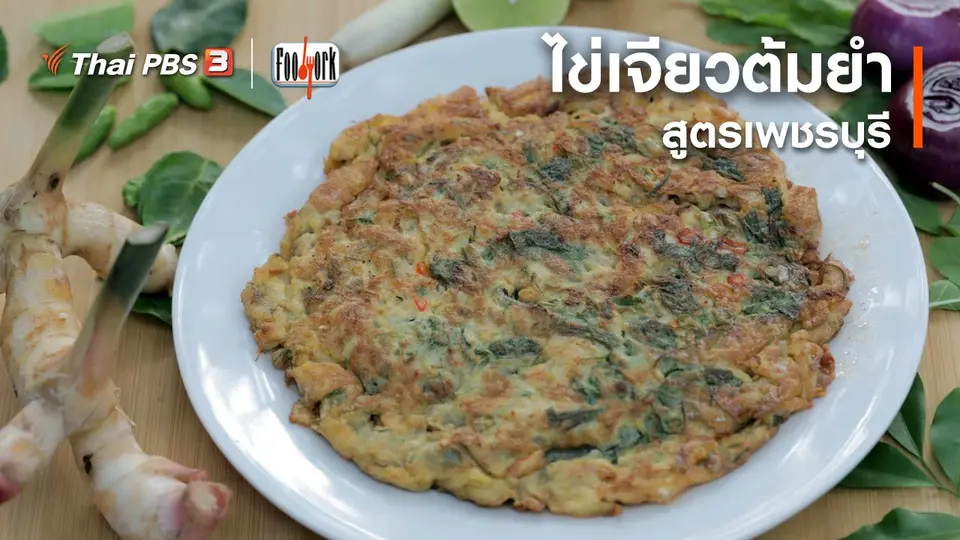 เมนูอาหารฟิวชัน : ไข่เจียวต้มยำสูตรเพชรบุรี