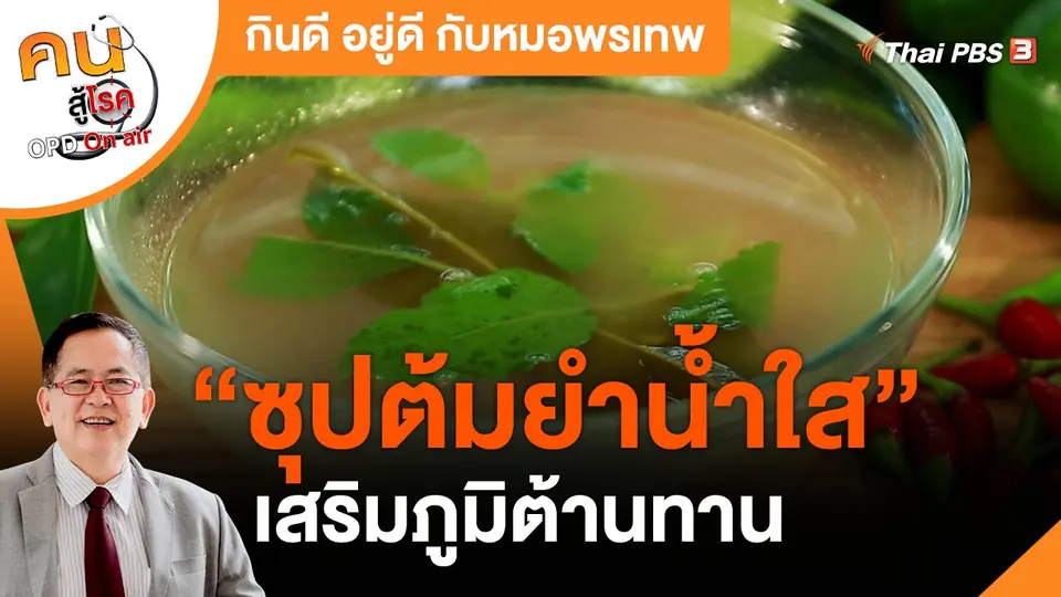 กินดี อยู่ดี กับหมอพรเทพ : ซุปต้มยำน้ำใส