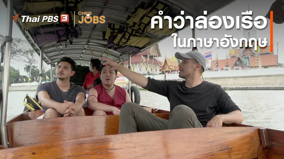 สาระน่ารู้จาก Chris Jobs : คำว่าล่องเรือในภาษาอังกฤษ