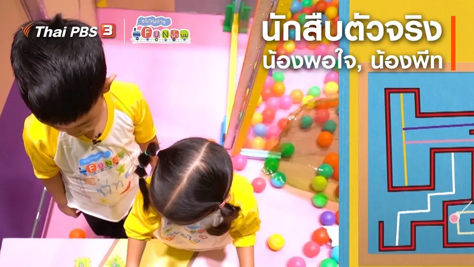 ​นักสืบตัวจริง : น้องพอใจ, น้องพีท