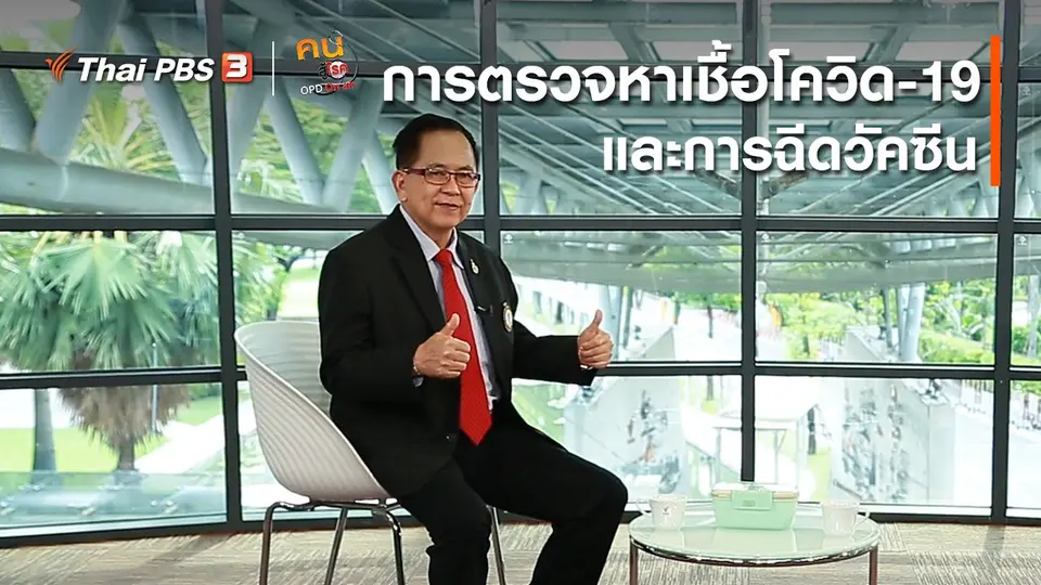 รู้สู้โรค : การตรวจหาเชื้อโควิด-19 และการฉีดวัคซีน