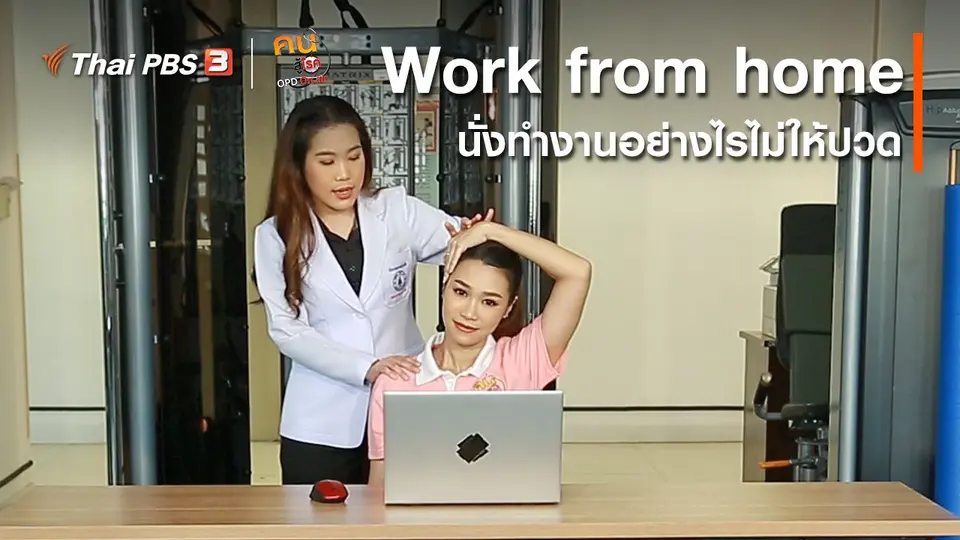 บำบัดง่าย ๆ ด้วยกายภาพ : Work from home อย่างไรไม่ให้ปวด