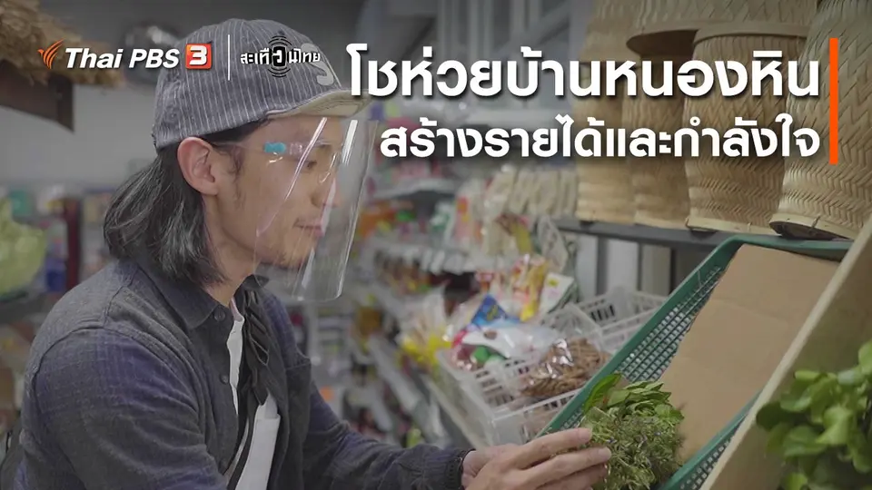 นักสร้างความเปลี่ยนแปลง : โชห่วยบ้านหนองหิน สร้างรายได้และกำลังใจ