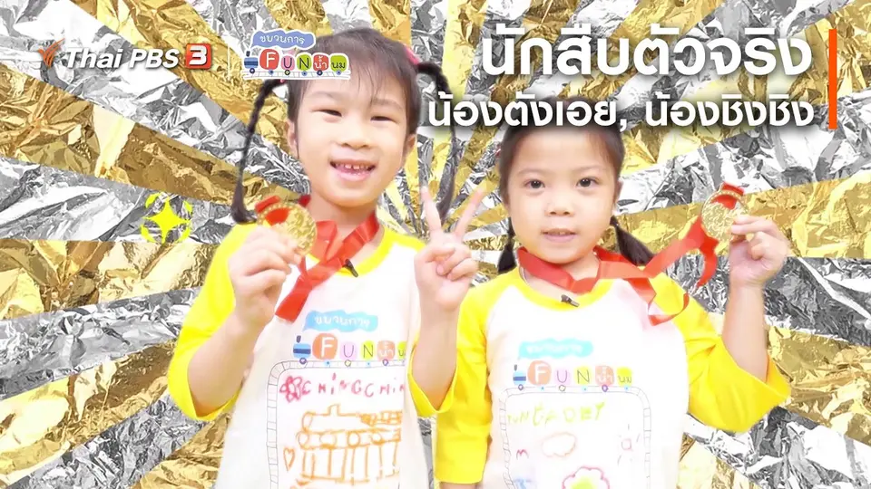 นักสืบตัวจริง : น้องตังเอย, น้องชิงชิง