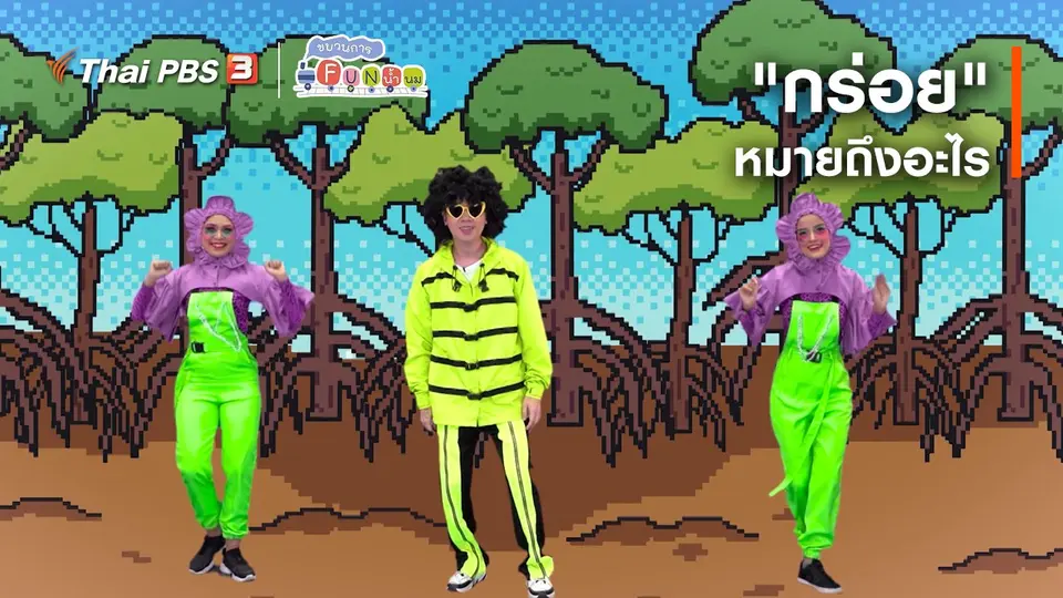 ตื่นมาเต้น : "กร่อย" หมายถึงอะไร