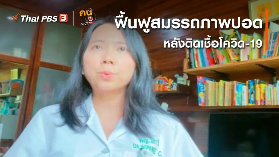 รู้สู้โรค : ฟื้นฟูสมรรถภาพปอดหลังติดเชื้อโควิด-19