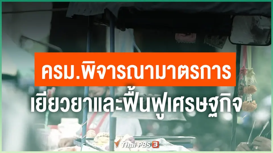 ​ครม.พิจารณามาตรการเยียวยาและฟื้นฟูเศรษฐกิจ