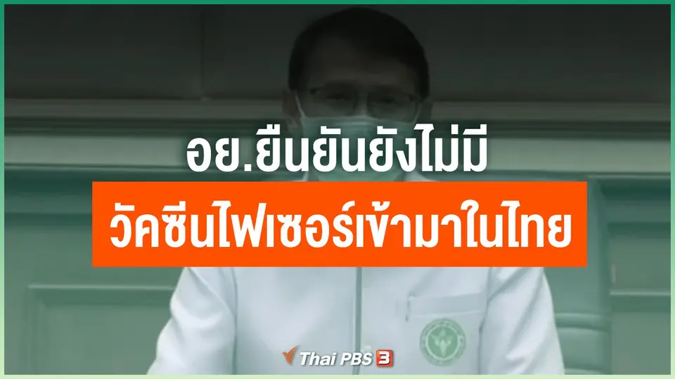 อย.ยืนยันยังไม่มีวัคซีนไฟเซอร์เข้ามาในไทย