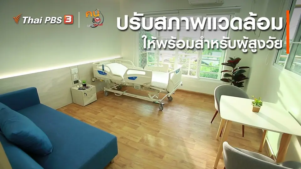 เก๋ายังฟิต : ปรับสภาพแวดล้อมให้พร้อมสำหรับผู้สูงวัย