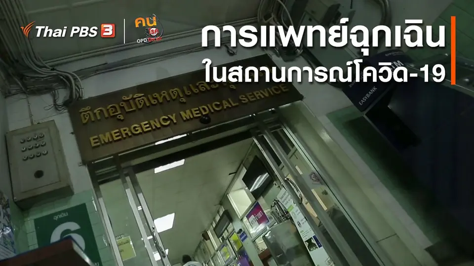 ​รู้สู้โรค : การแพทย์ฉุกเฉินในสถานการณ์โควิด-19