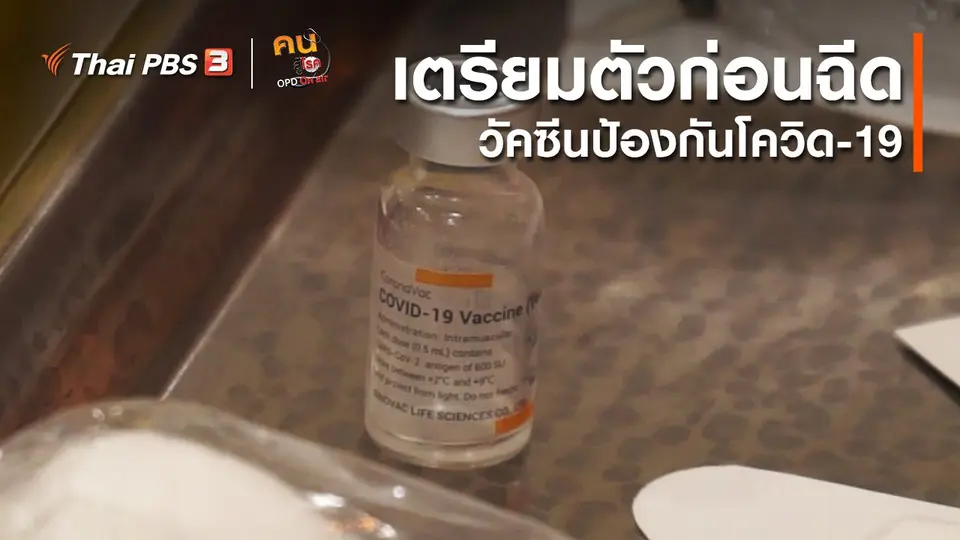​ปรับก่อนป่วย : เตรียมตัวก่อนฉีดวัคซีนป้องกันโควิด-19