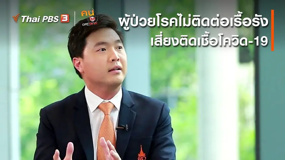 ​รู้สู้โรค : สาเหตุที่ผู้ป่วยโรคไม่ติดต่อเรื้อรัง เสี่ยงต่อการติดเชื้อโควิด-19