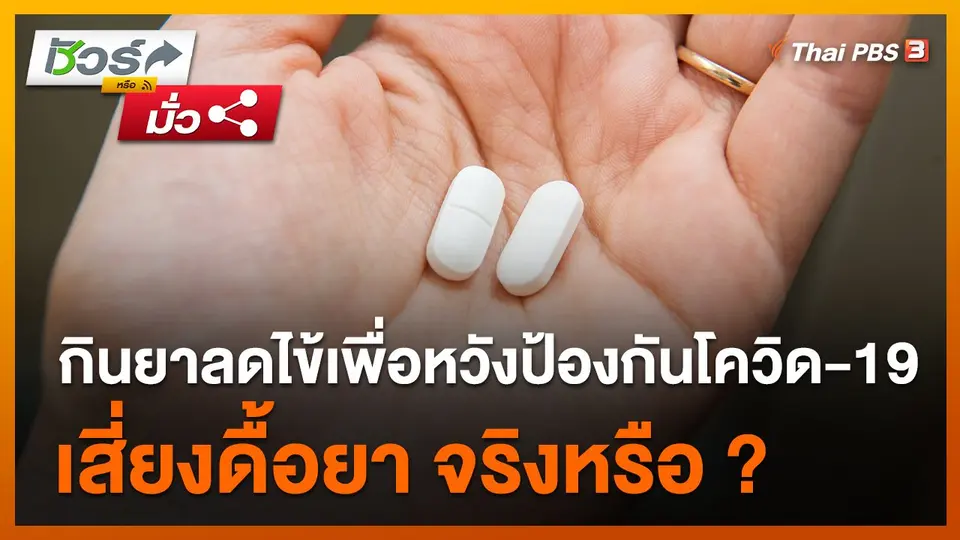 ชัวร์หรือมั่ว : กินยาลดไข้เพื่อหวังป้องกันโควิด-19 เสี่ยงดื้อยา ?
