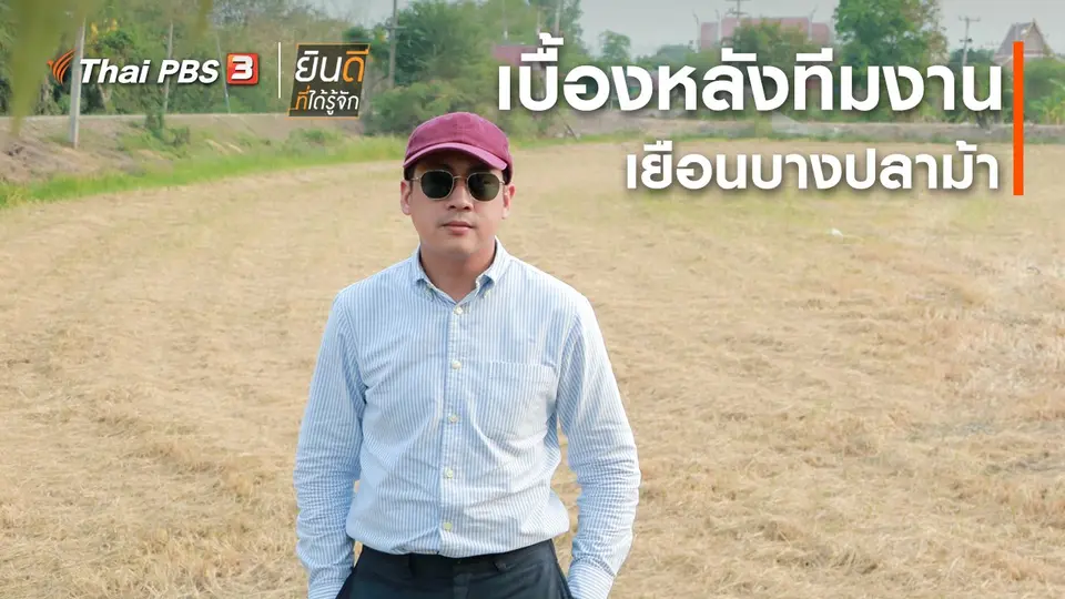 ​ยินดีที่ได้ทัก : เบื้องหลังทีมงานเยือนบางปลาม้า