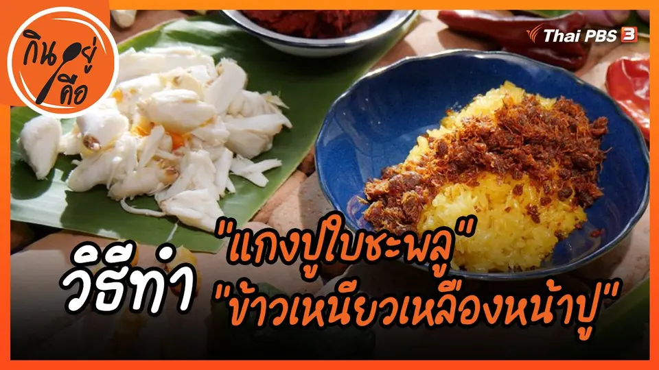 ​สูตรลับออนไลน์ : แกงปูใบชะพลู และข้าวเหนียวเหลืองหน้าปู